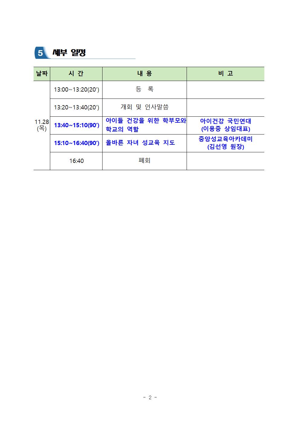 자녀 건강한 체중관리 및 성교육지도 학부모 연수 계획(안)-발송용002