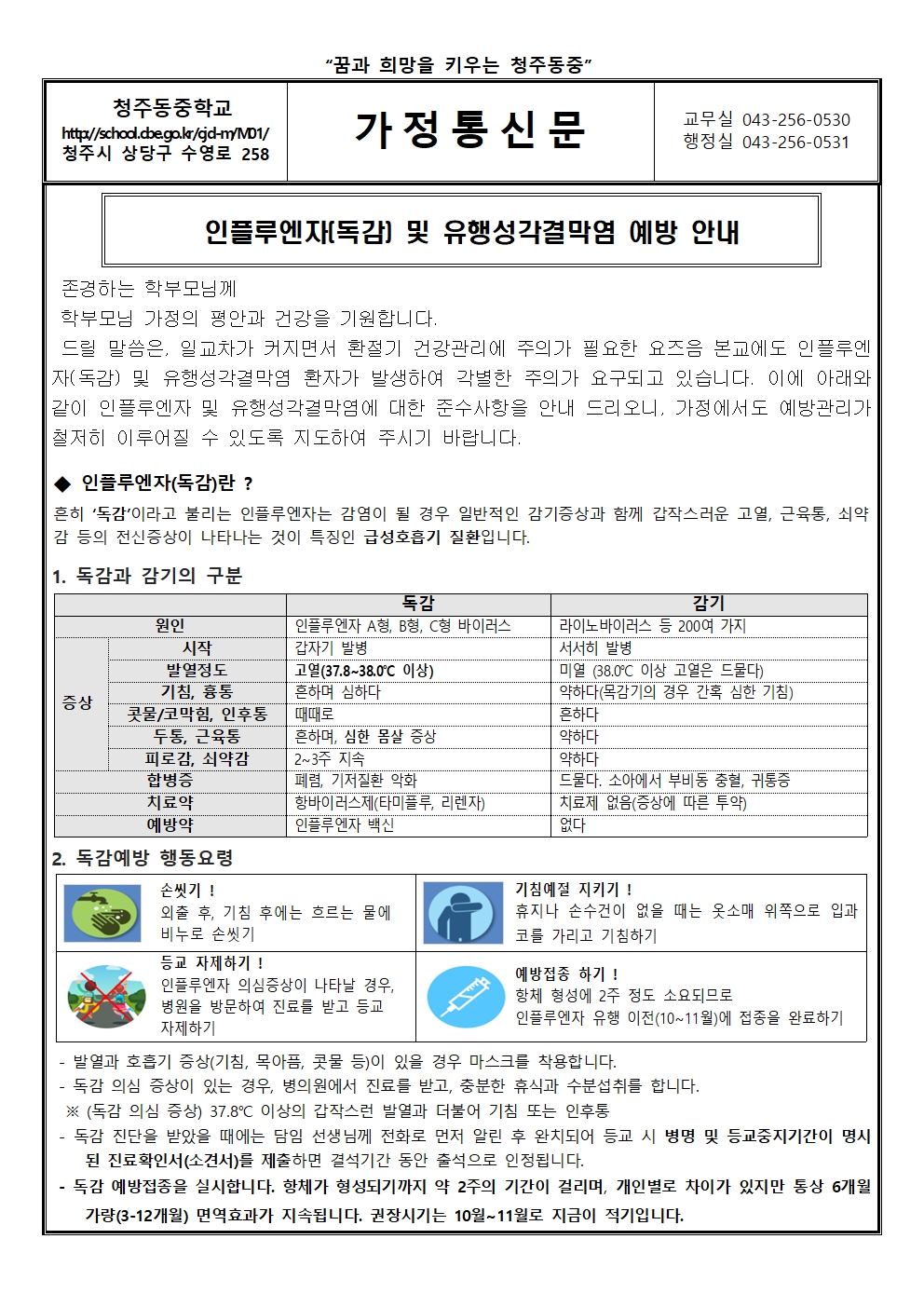 인플루엔자(독감) 및 유행성각결막염 안내문001