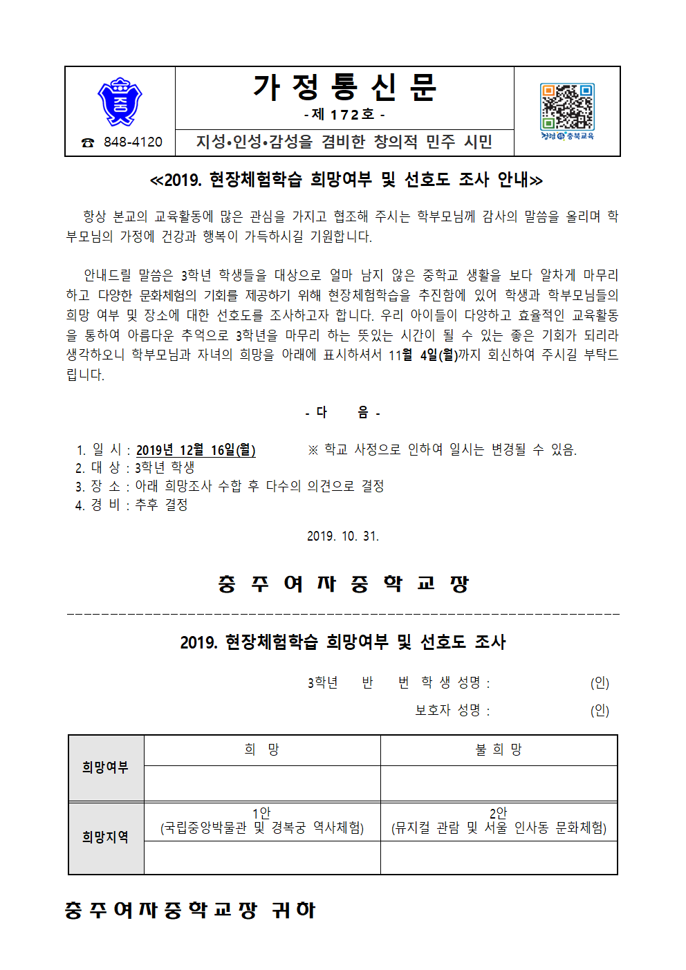 172-2019학년도 현장체험학습 희망 여부 및 선호도 조사 안내 001001