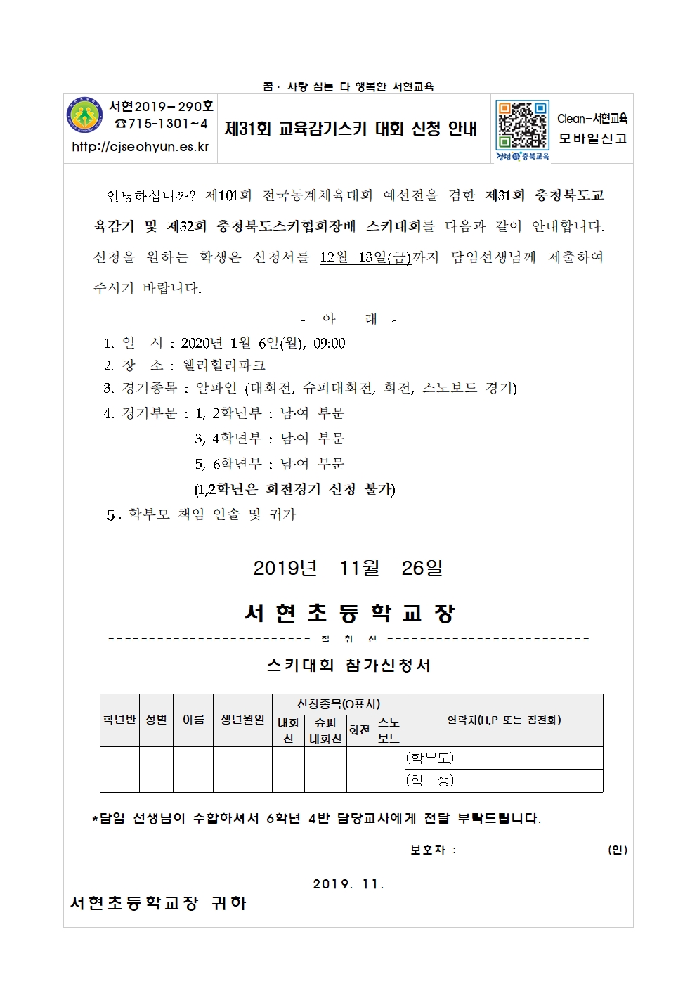 제31회 교육감기 스키대회 신청 안내장001