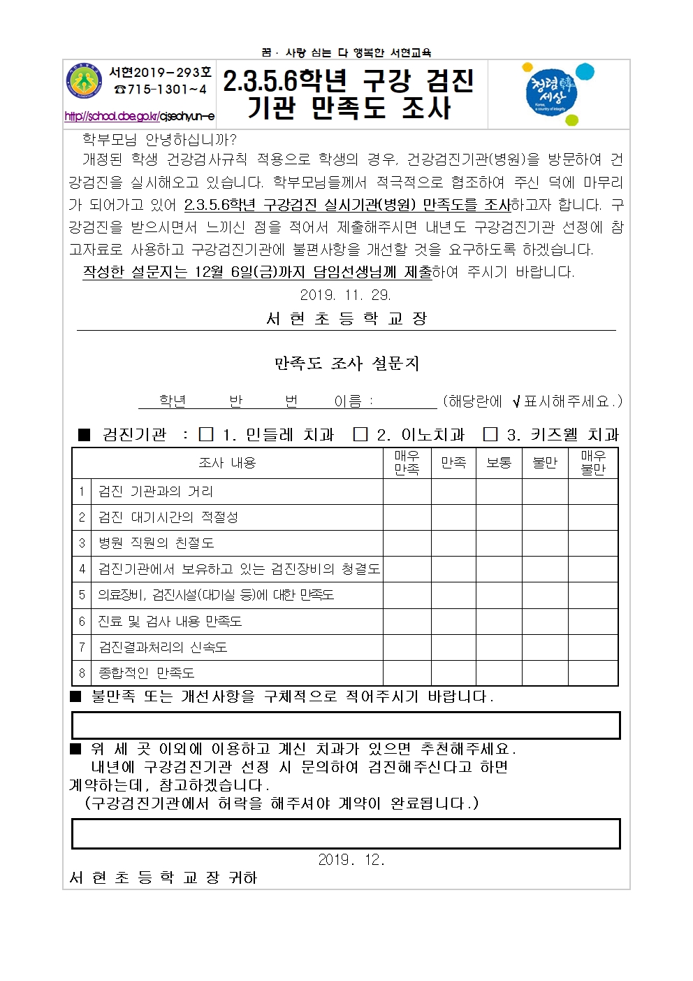 2.3.5.6학년 구강검진기관 만족도 조사001