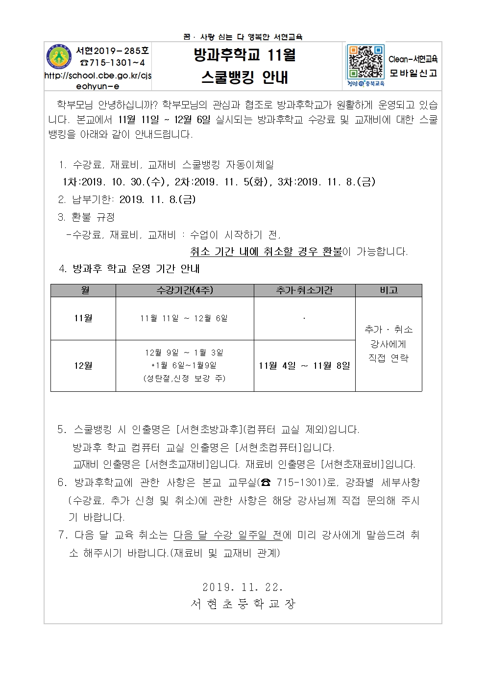 2019학년도 11월 방과후학교 스쿨뱅킹 안내문001