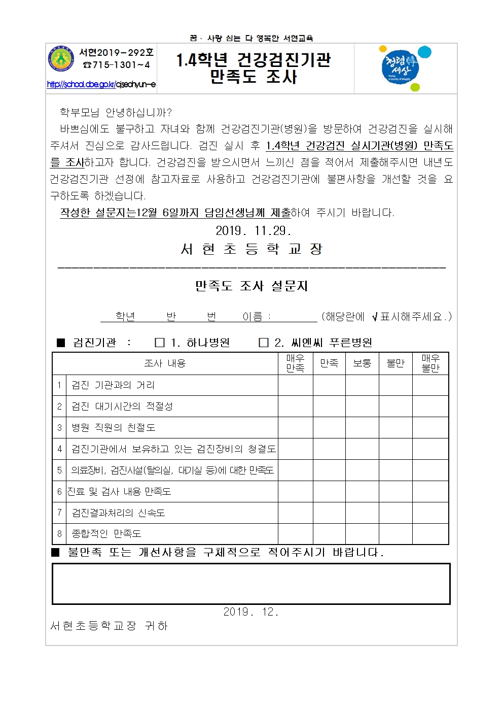 1.4학년 건강검진기관 만족도 조사001