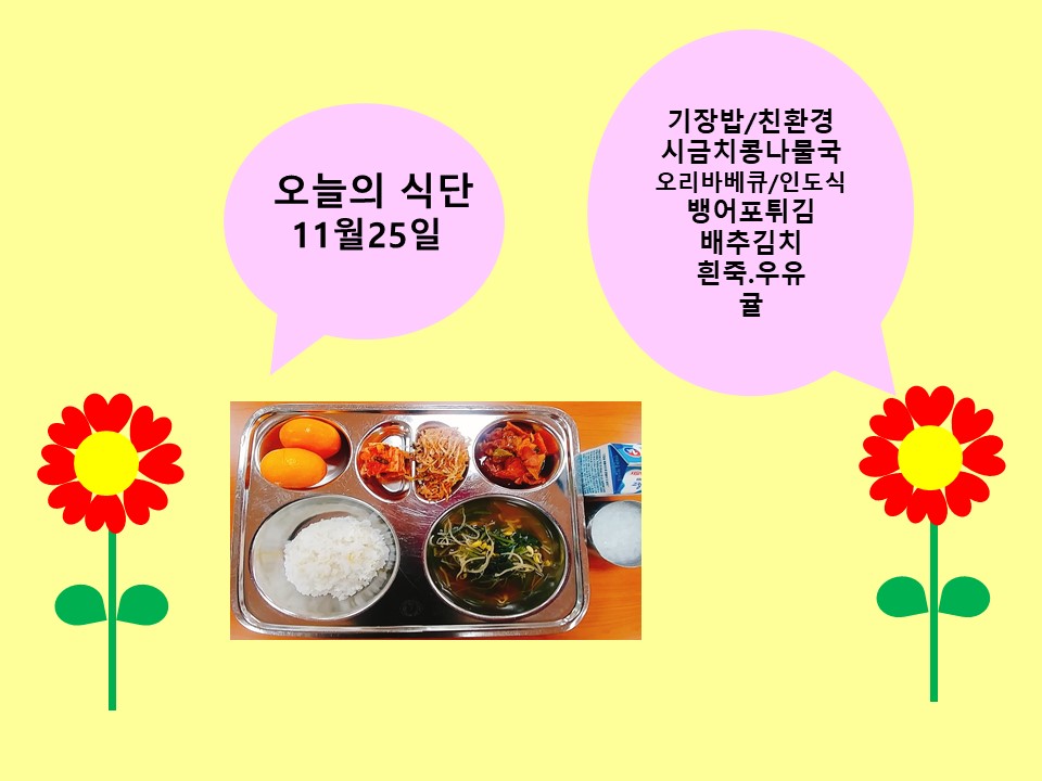 오늘의 식단(11월25일)