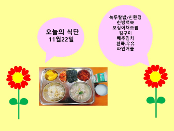 오늘의 식단(11월22일).jpg