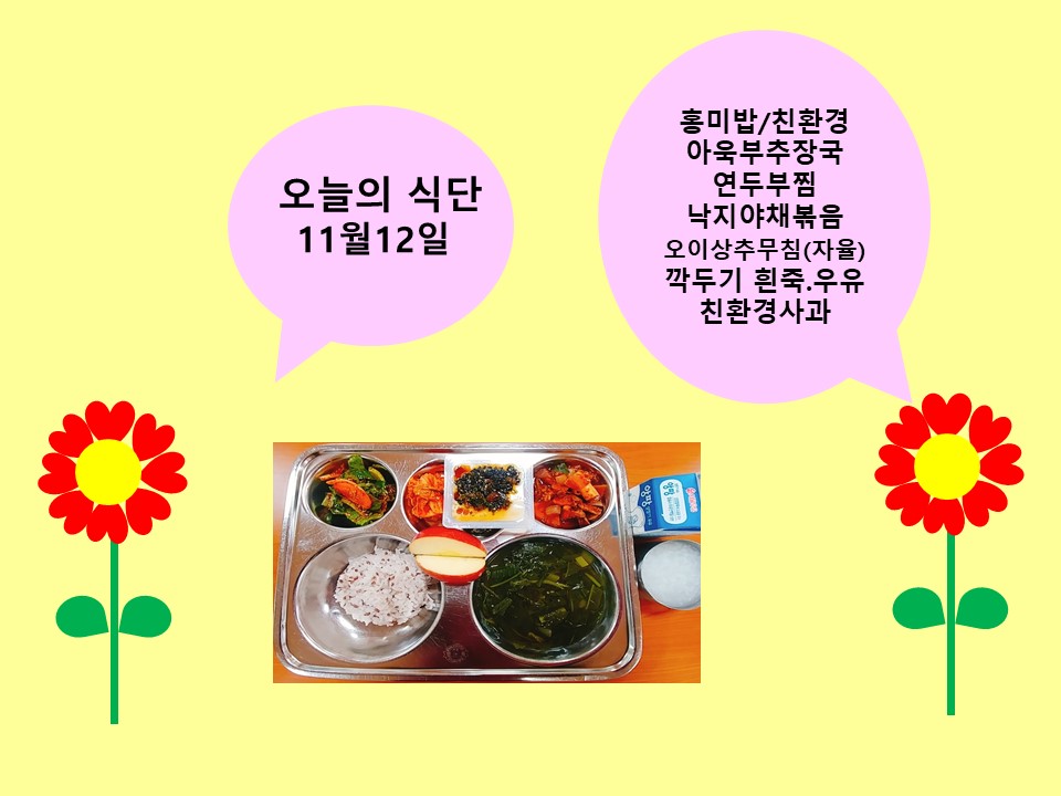 오늘의 식단(11월12일)