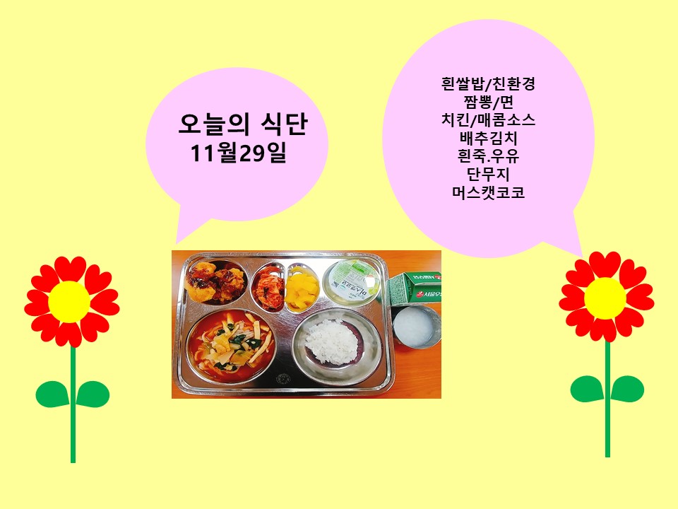 오늘의 식단(11월29일)