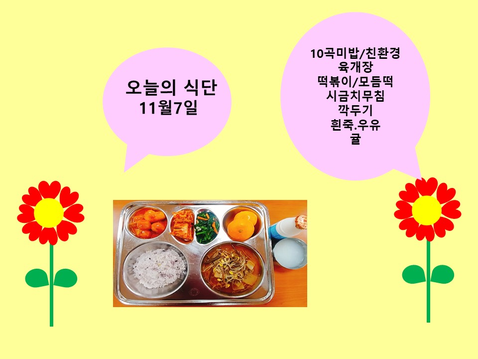 오늘의 식단(11월7일)