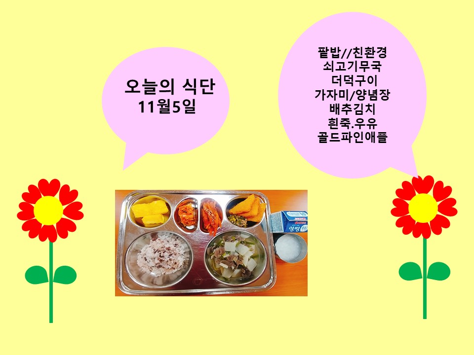 오늘의 식단(11월5일)