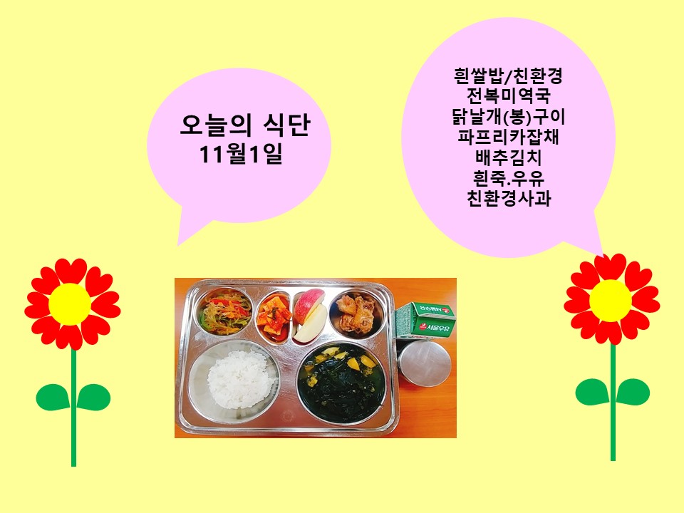 오늘의 식단(11월1일)