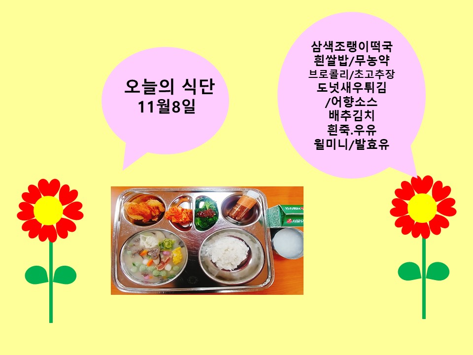 오늘의 식단(11월8일)