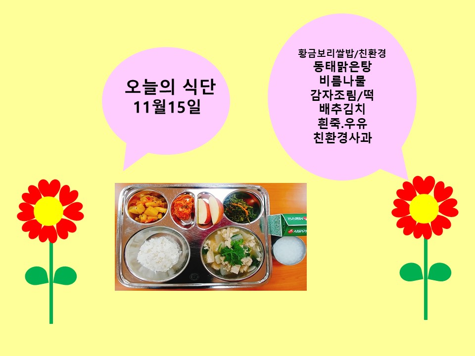 오늘의 식단(11월15일)