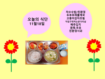 오늘의 식단(11월18일).jpg