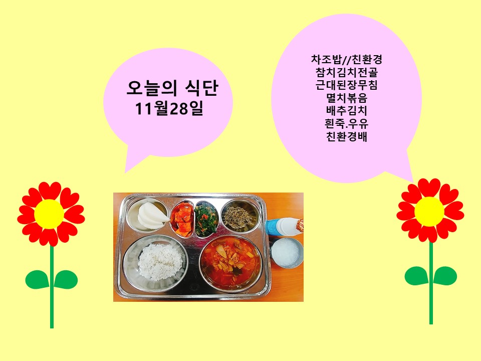 오늘의 식단(11월28일)