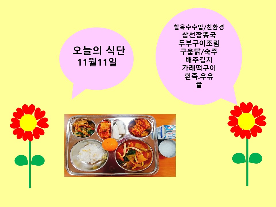 오늘의 식단(11월11일)