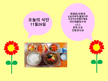 오늘의 식단(11월26일).jpg