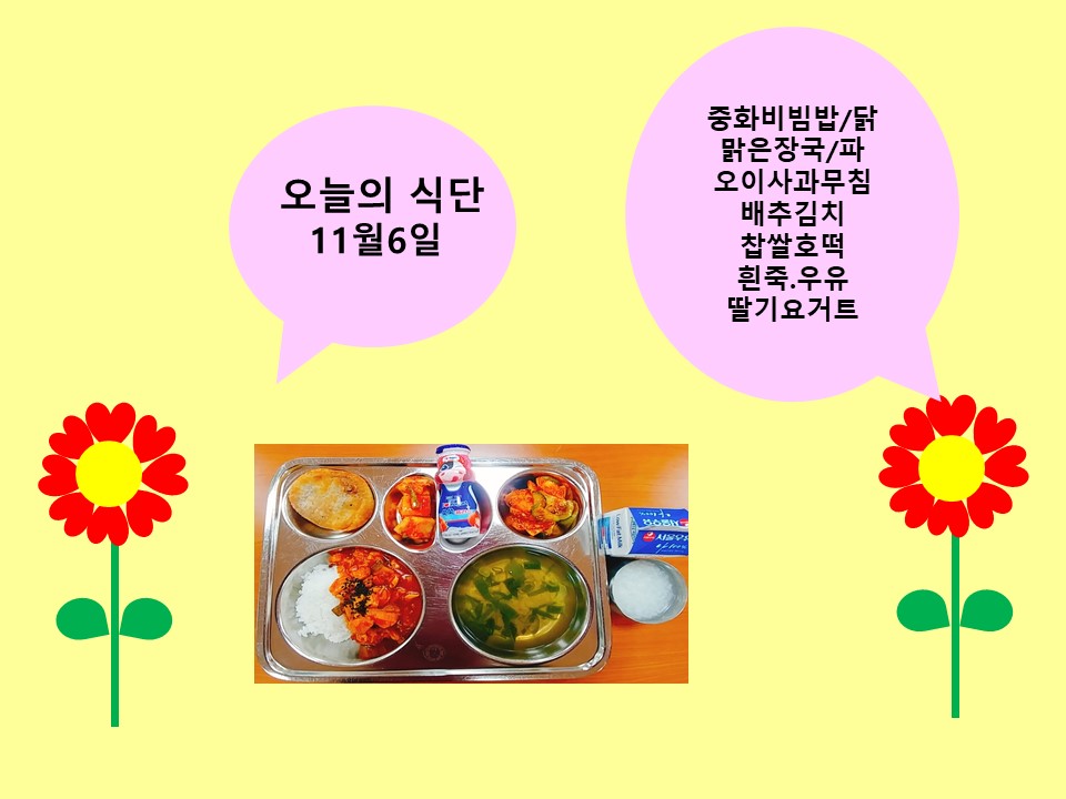 오늘의 식단(11월6일)