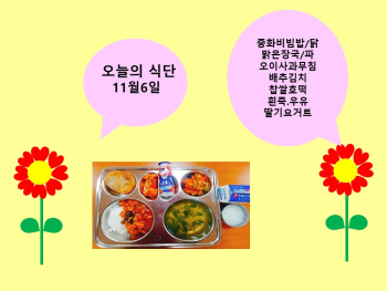 오늘의 식단(11월6일).jpg