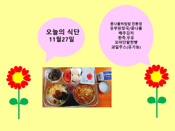 오늘의 식단(11월27일).jpg