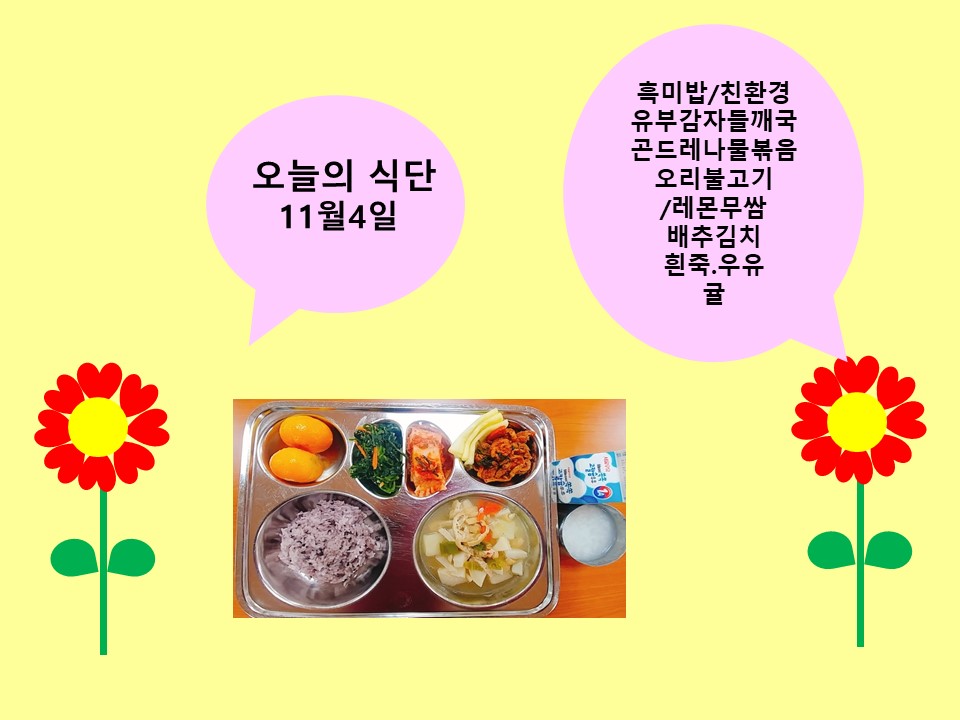 오늘의 식단(11월4일)