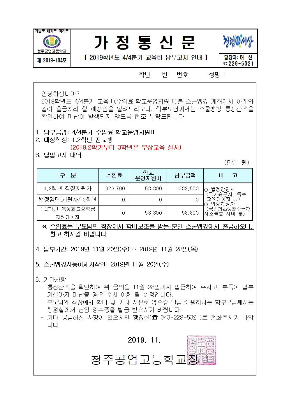 2019학년도 4분기 교육비 납부고지 가정통신문001