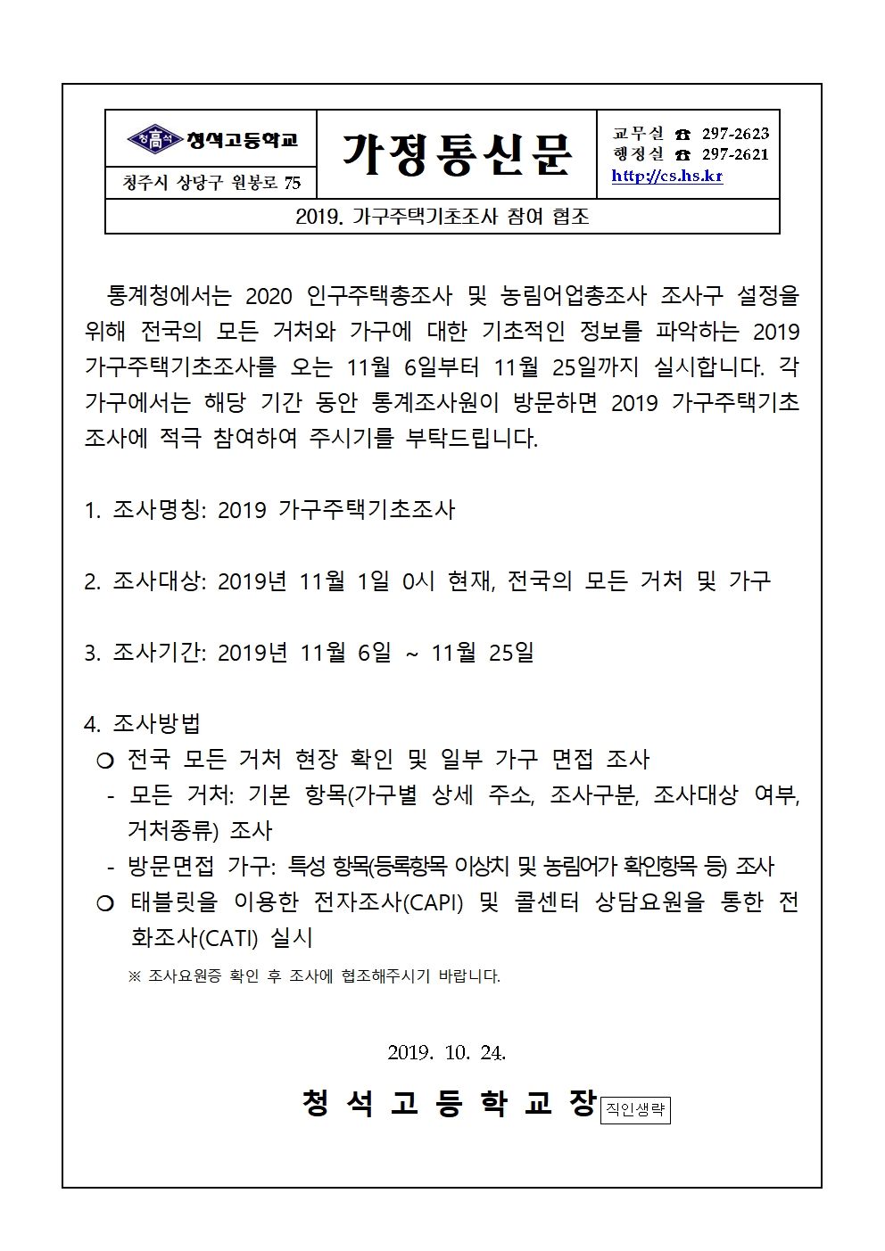 가정통신문(가구주택기초조사 참여 협조)001