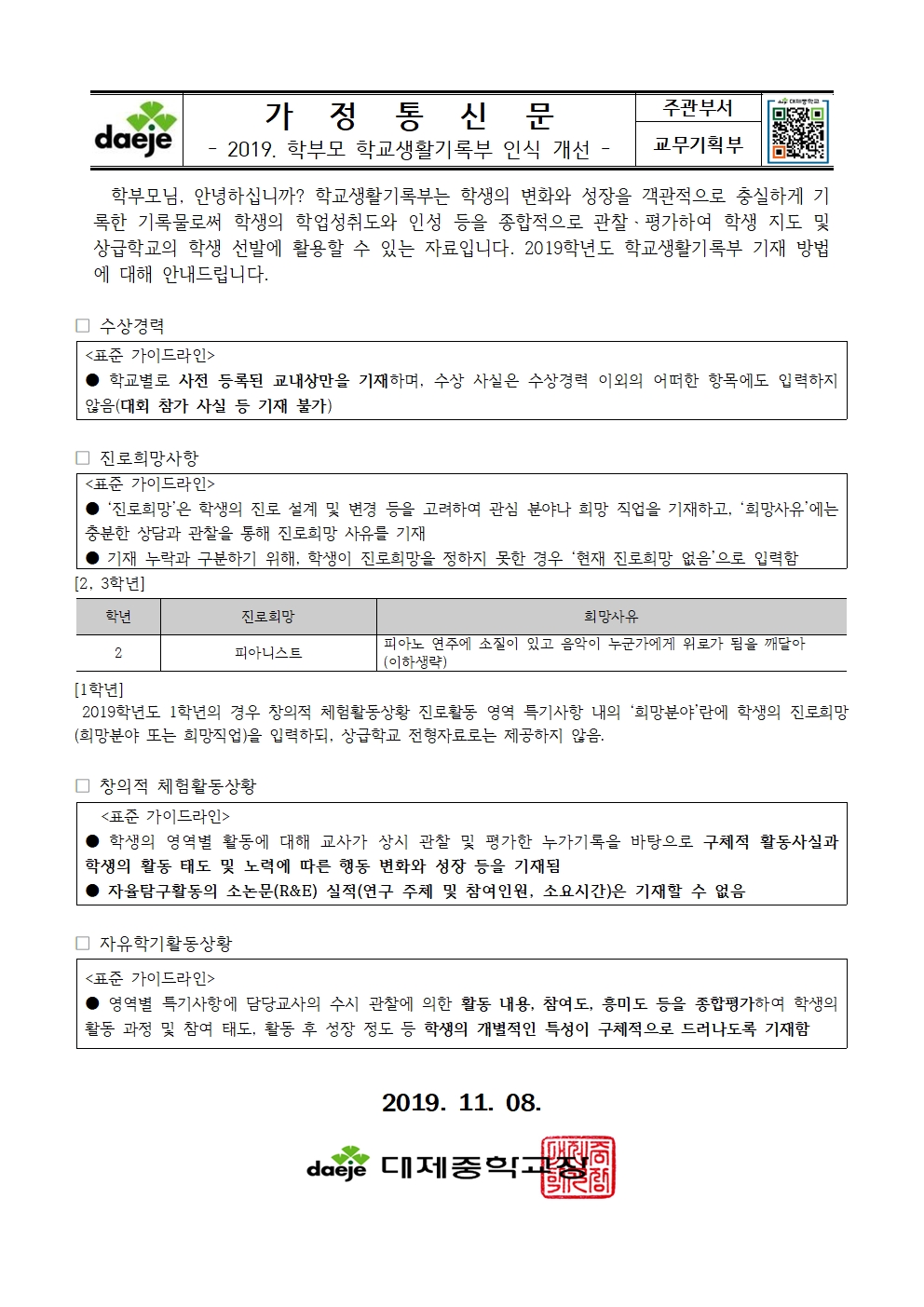 [가정통신문] 2019. 학부모 학교생활기록부 기재 인식 개선001