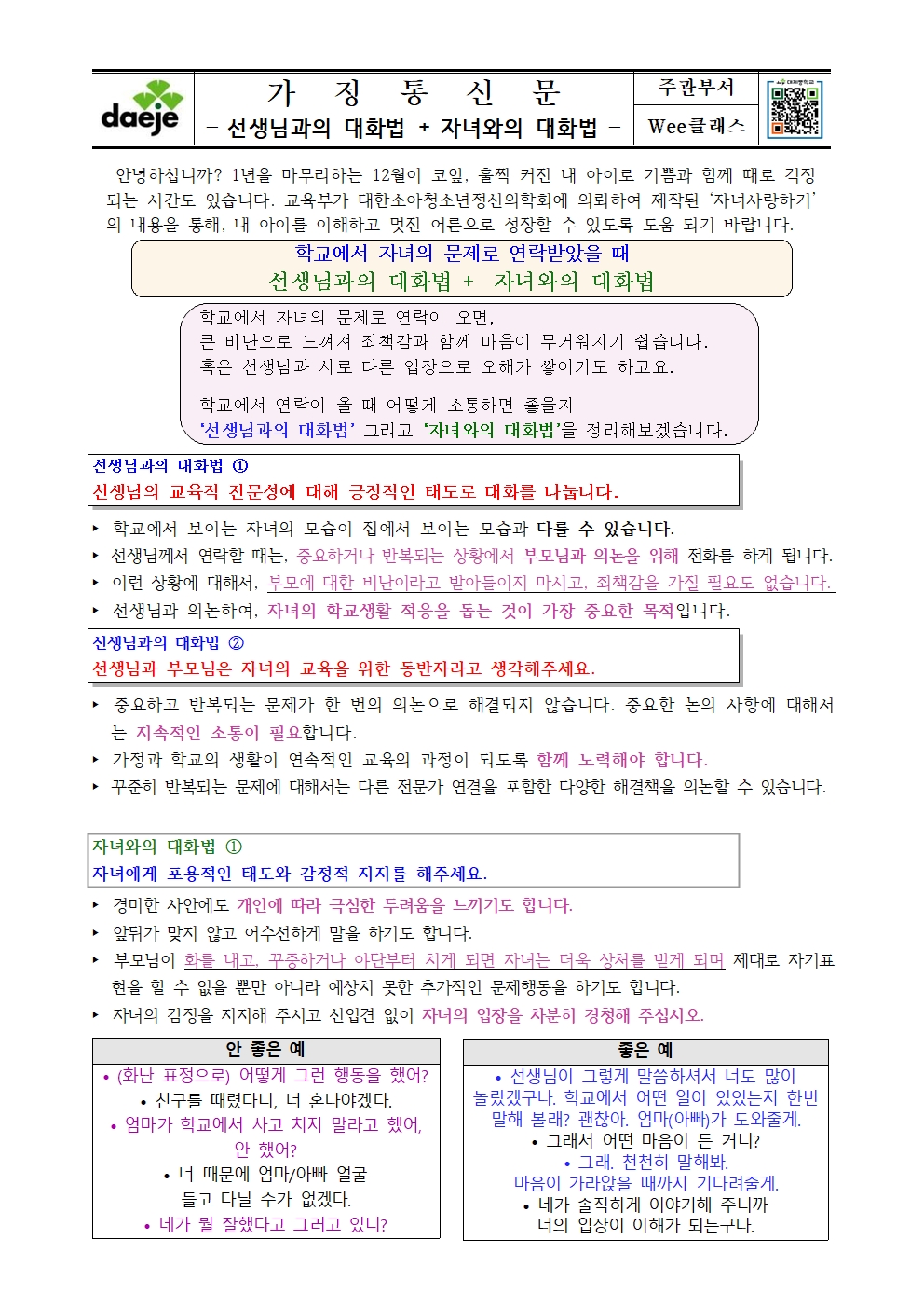 14. 〔가정통신문〕선생님과의 대화법 + 자녀와의 대화법001