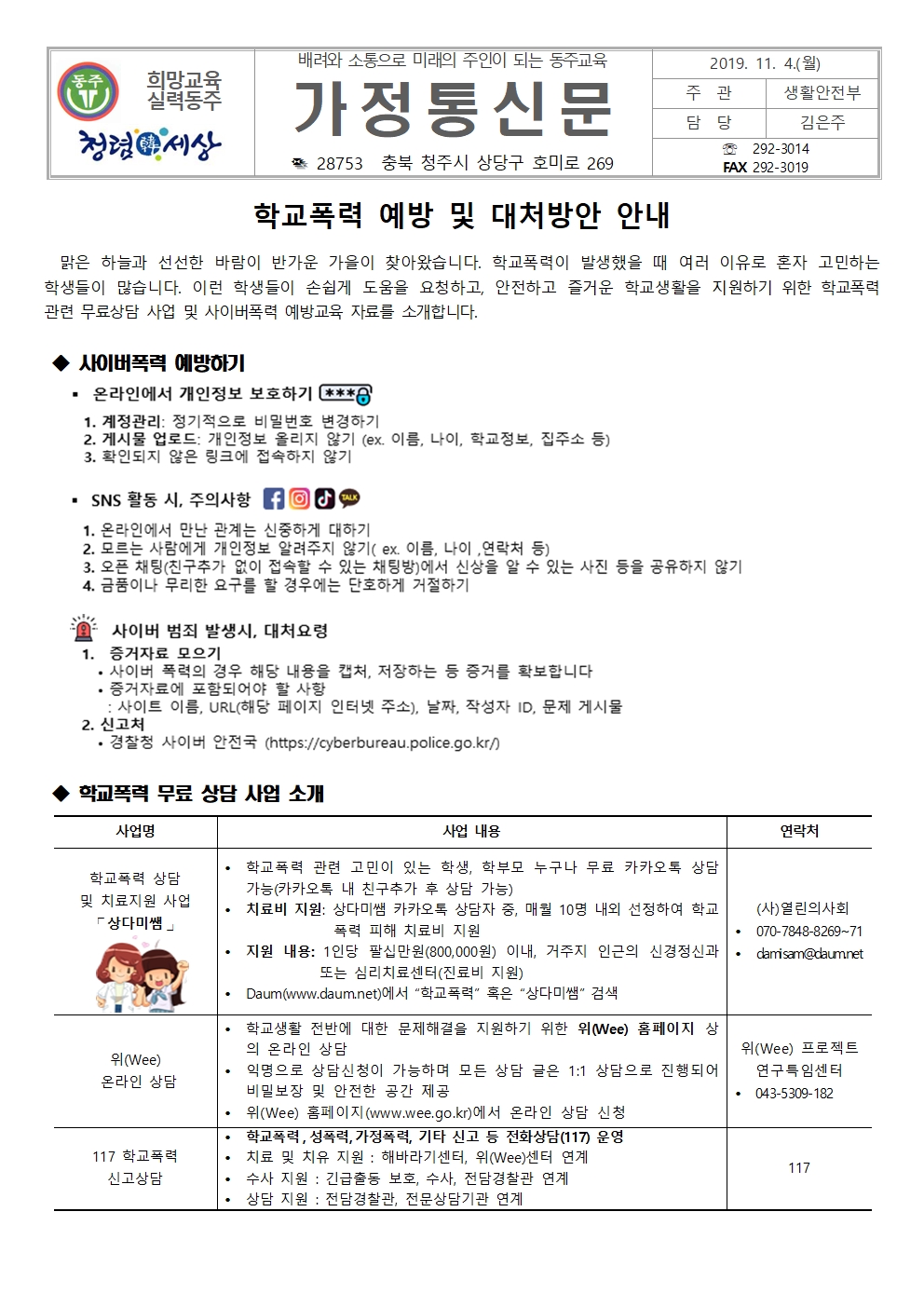 학교폭력 예방 및 대처방안 안내 가정통신문001