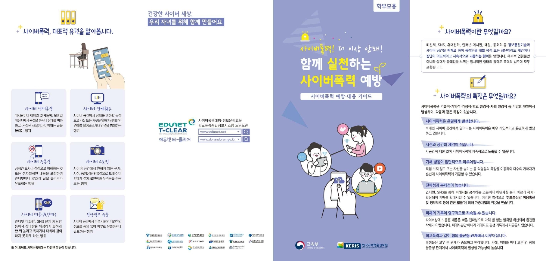 (학부모용 리플렛) 사이버폭력 예방대응가이드.pdf_page_1