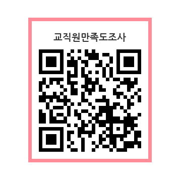교직원만족도조사 QR