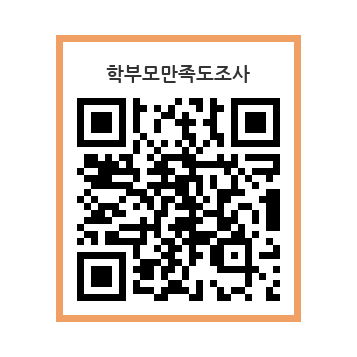 학부모만족도조사 QR