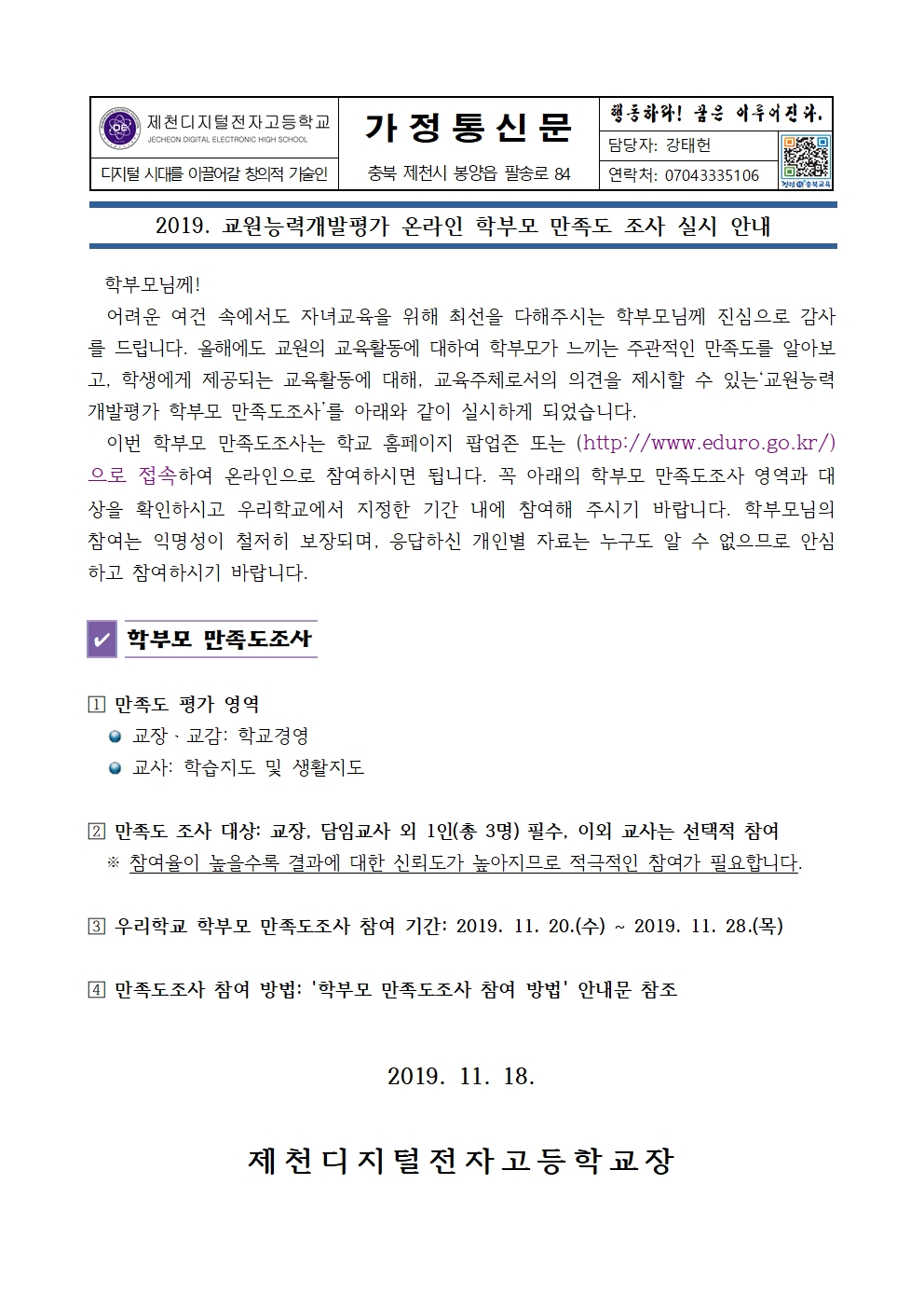 2019. 교원능력개발평가 학부모 만족도조사 가정통신문001