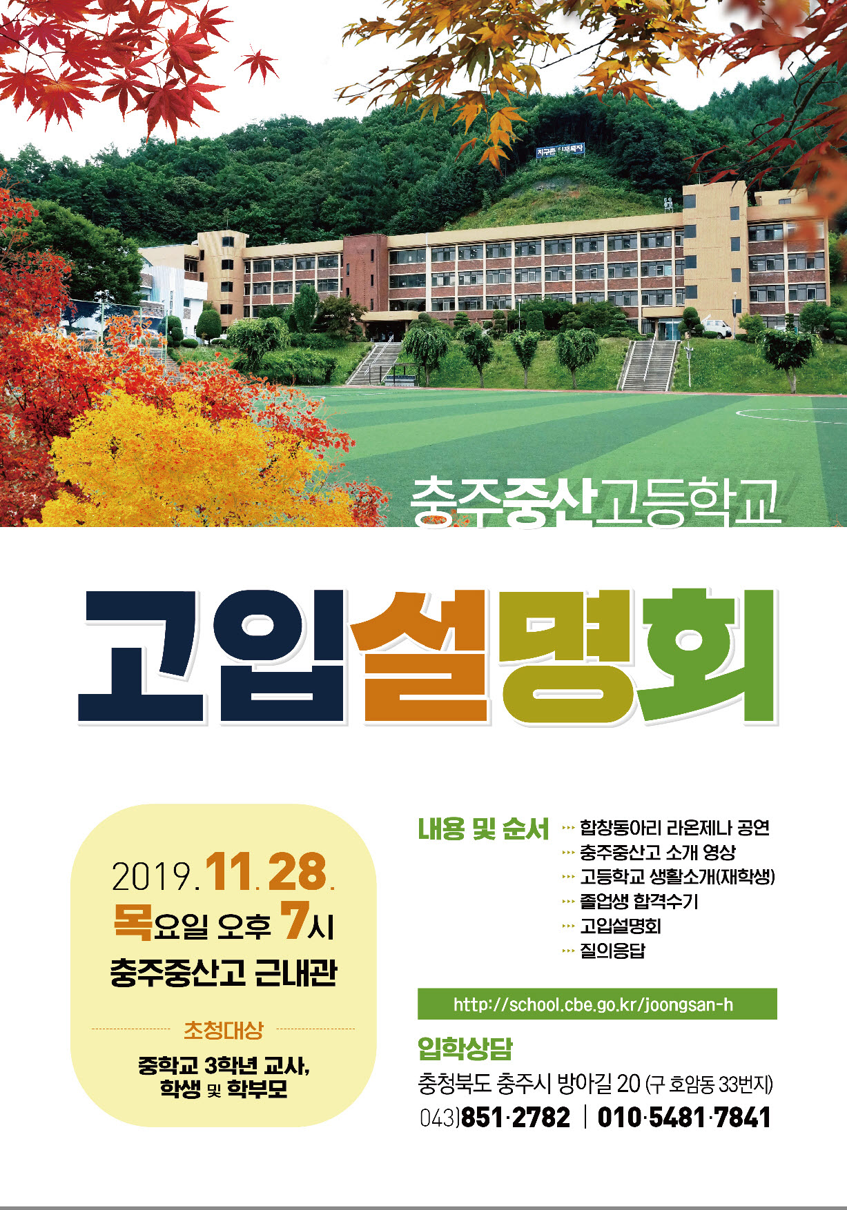 2020 충주중산고 고입설명회 포스터