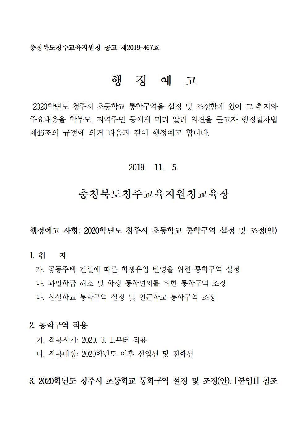 2020학년도 청주시 초등학교 통학구역 조정(안) 행정예고문001