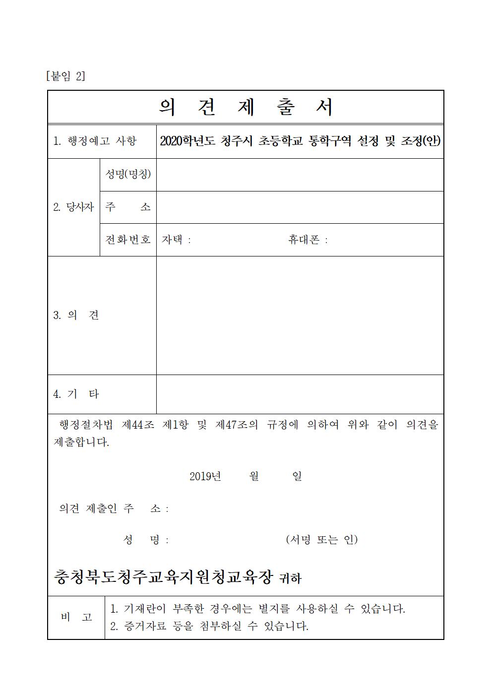 2020학년도 청주시 초등학교 통학구역 조정(안) 행정예고문006