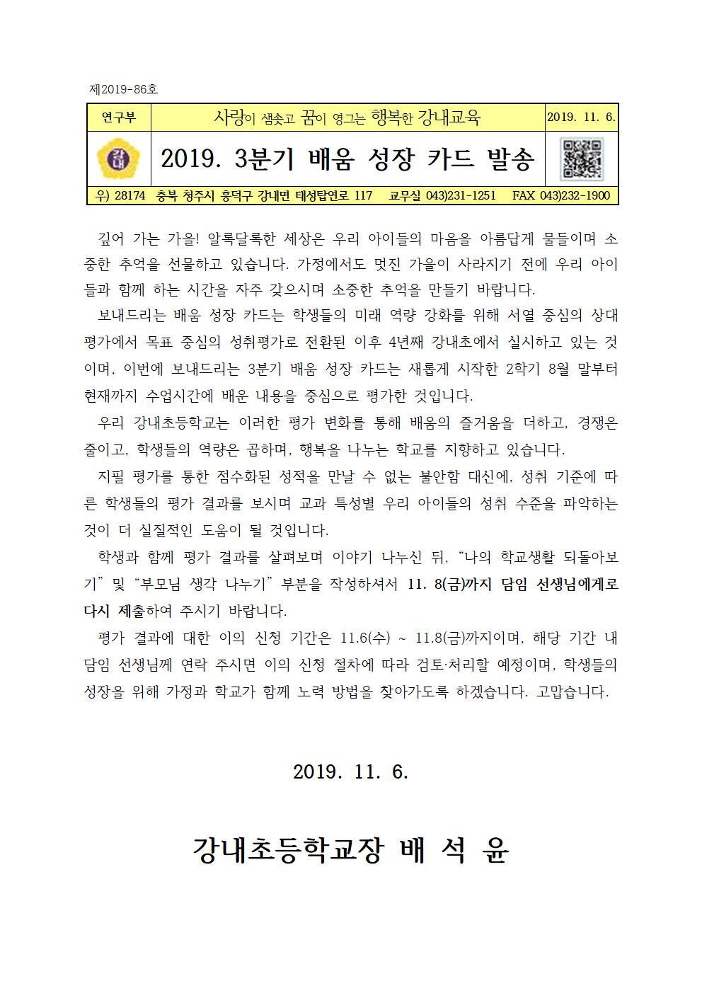 가정통신문(2019.3분기 배움 성장 카드 발송)001