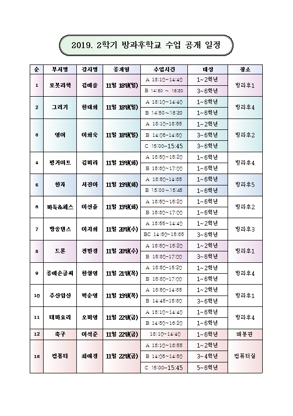 2019학년도 2학기 방과후학교 공개수업 안내(전교생)1