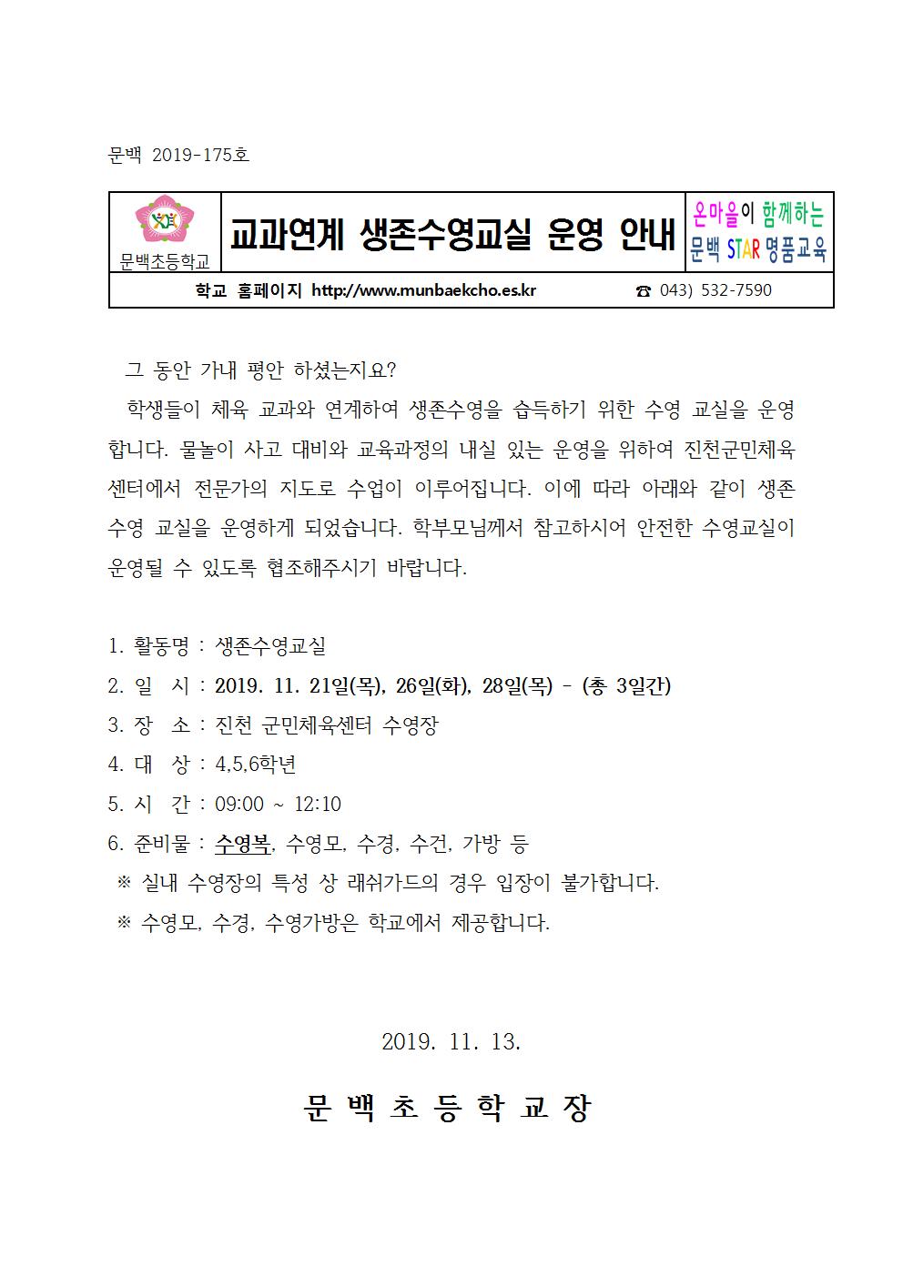 2019_175 교과연계생존수영교실운영안내001