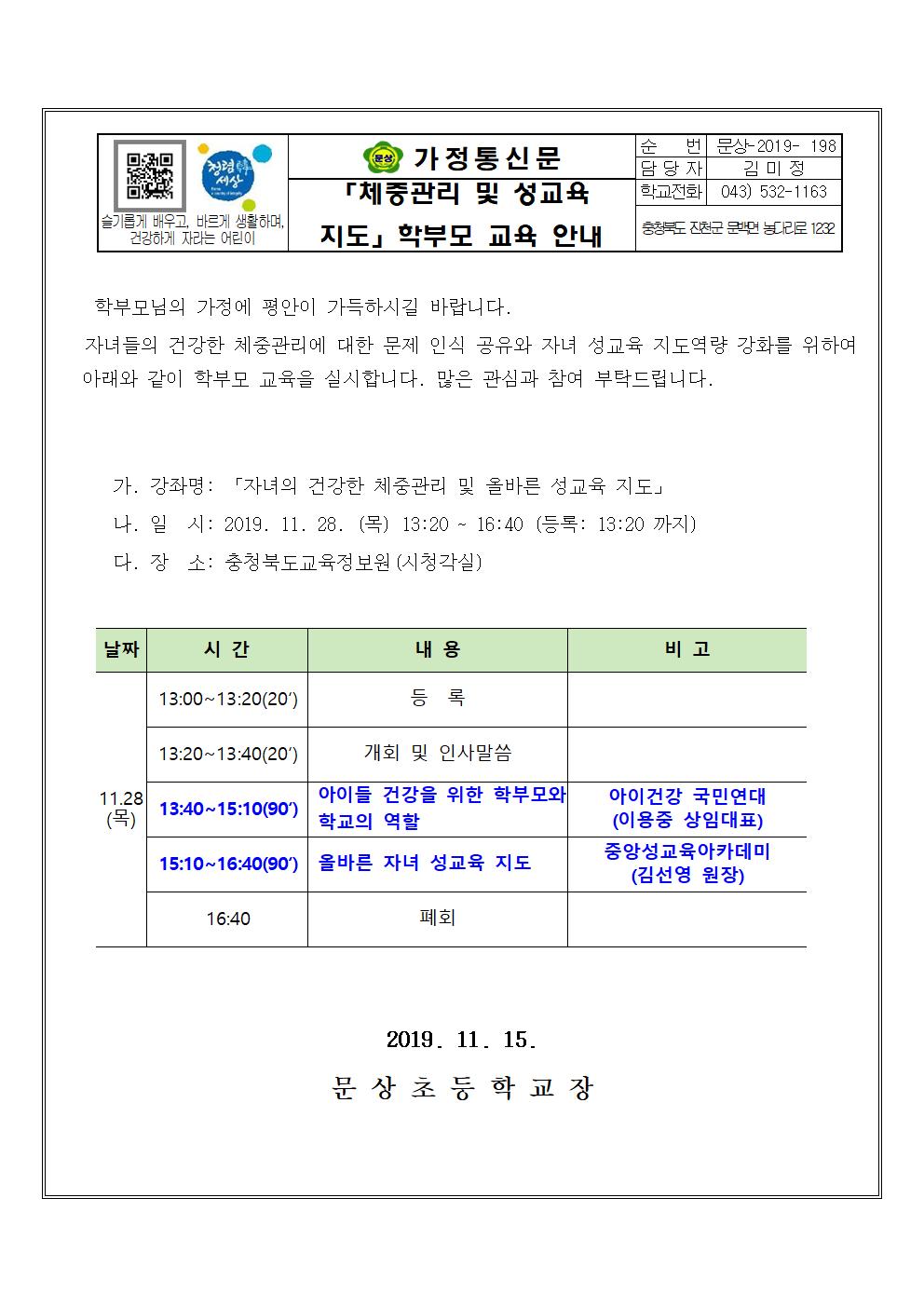 가정통신문(건강한 체중관리 및 성교육 지도 학부모 연수)001