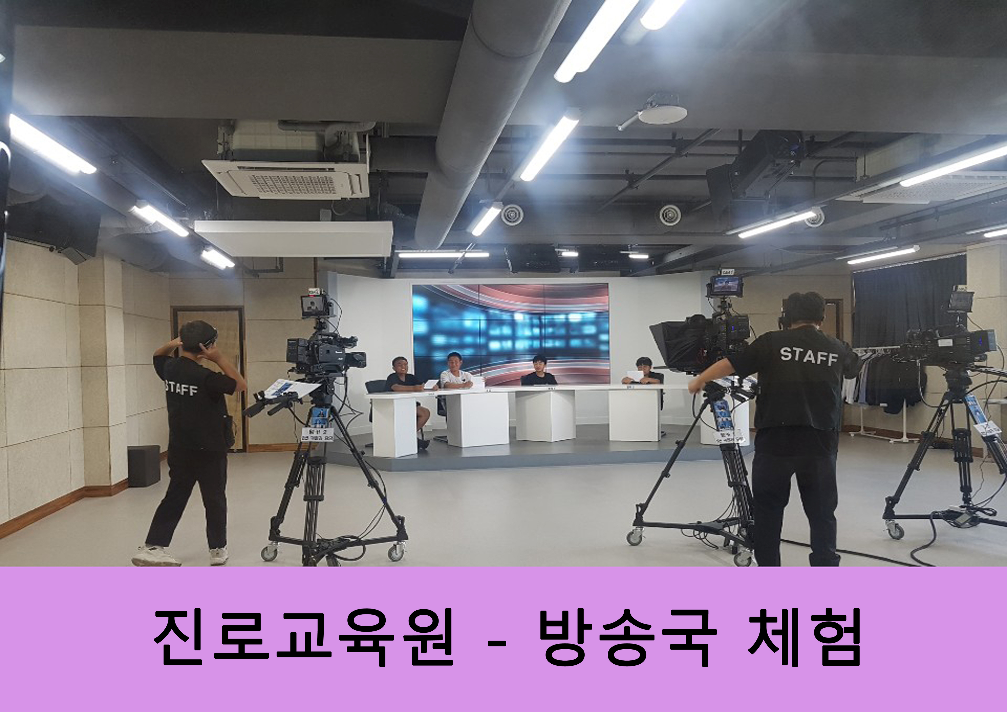 진로교육원 방송체험