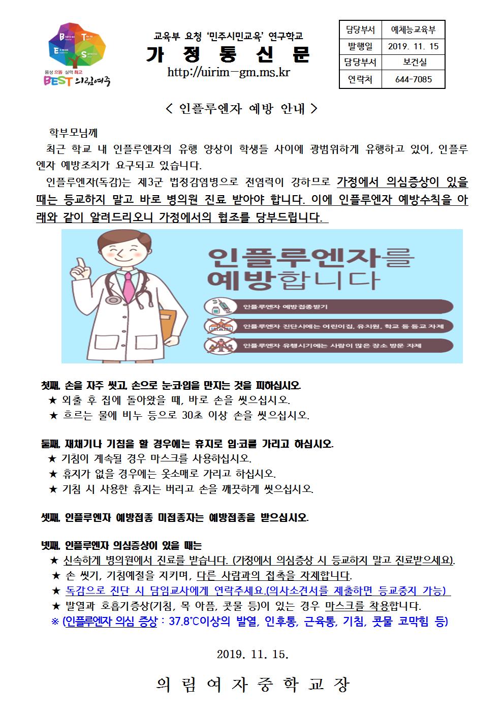 인플루엔자 예방 가정통신문(의림여중)