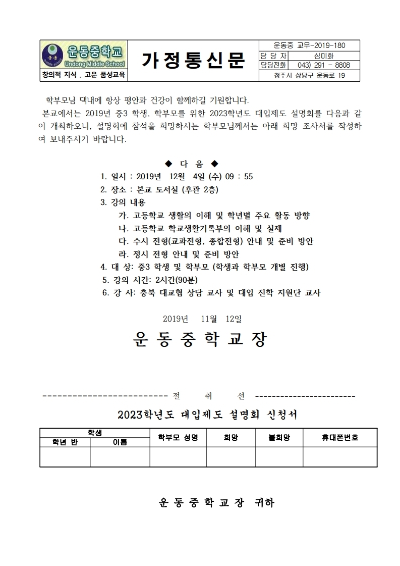 2023학년도 대입제도 설명회 안내 가정통신문.pdf_page_1