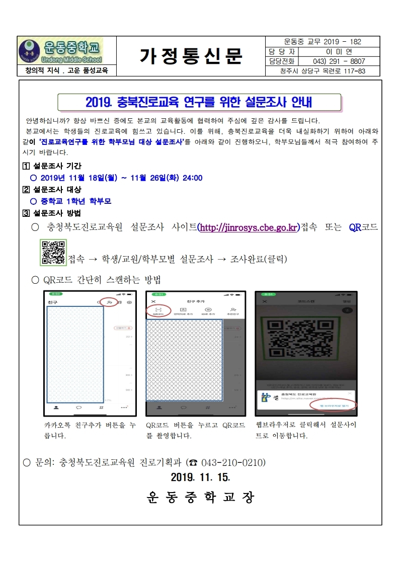 2019.  충북 진로교육 연구를 위한 설문조사 안내.pdf_page_1