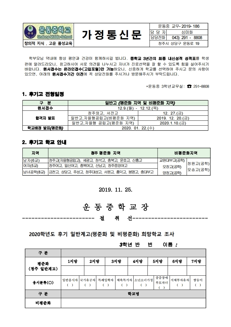 2020학년도 후기 모집 고등학교 지원 희망 조사 가정통신문.hwp.pdf_page_1