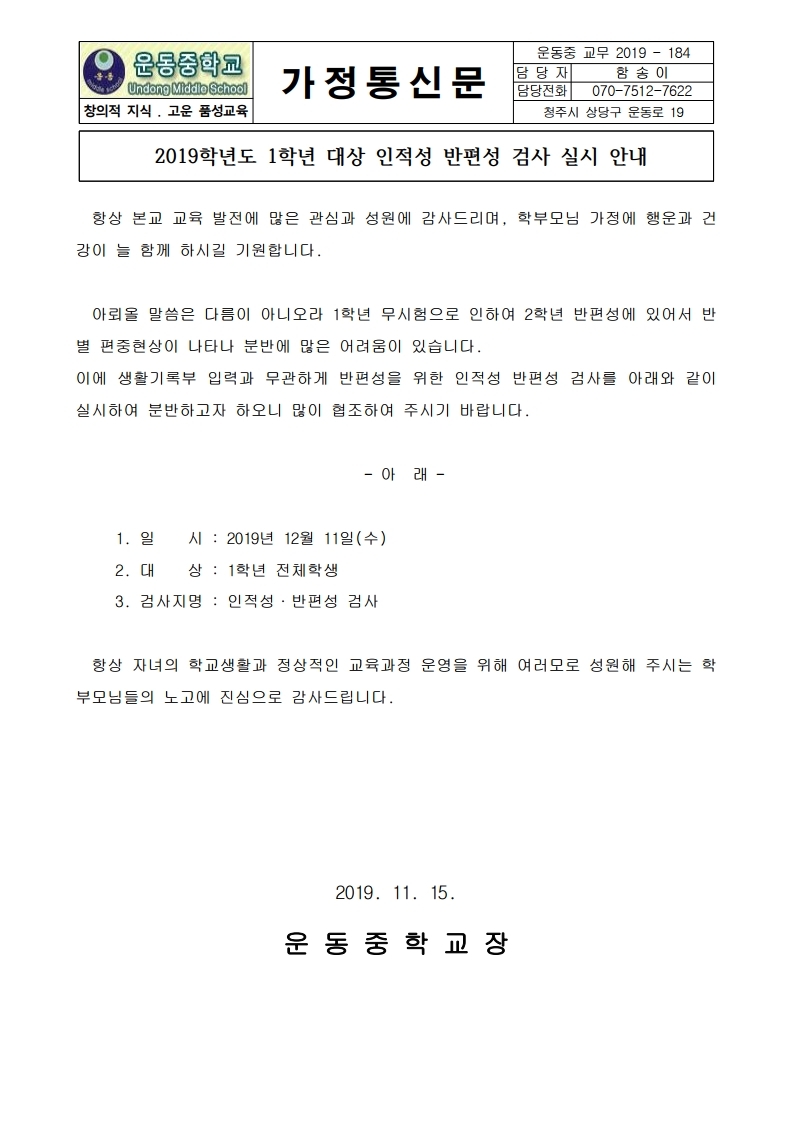 2019. 1학년 대상 인적성 반편성 검사 실시 안내.pdf_page_1