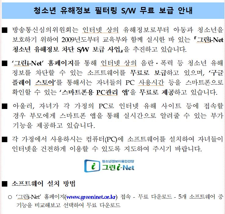 청소년 유해정보 필터링 SW무료 보급 안내