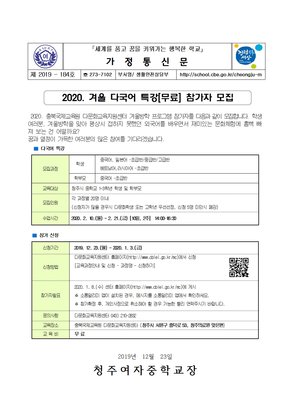 제2019-184호 2020. 다문화교육지원센터 겨울방학 다국어 특강 참가자 모집 가정통신문001