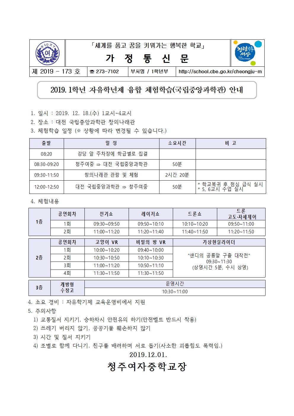 제2019-173호 2019. 1학년 자유학년제 융합 체험학습(국립중앙과학관) 안내001