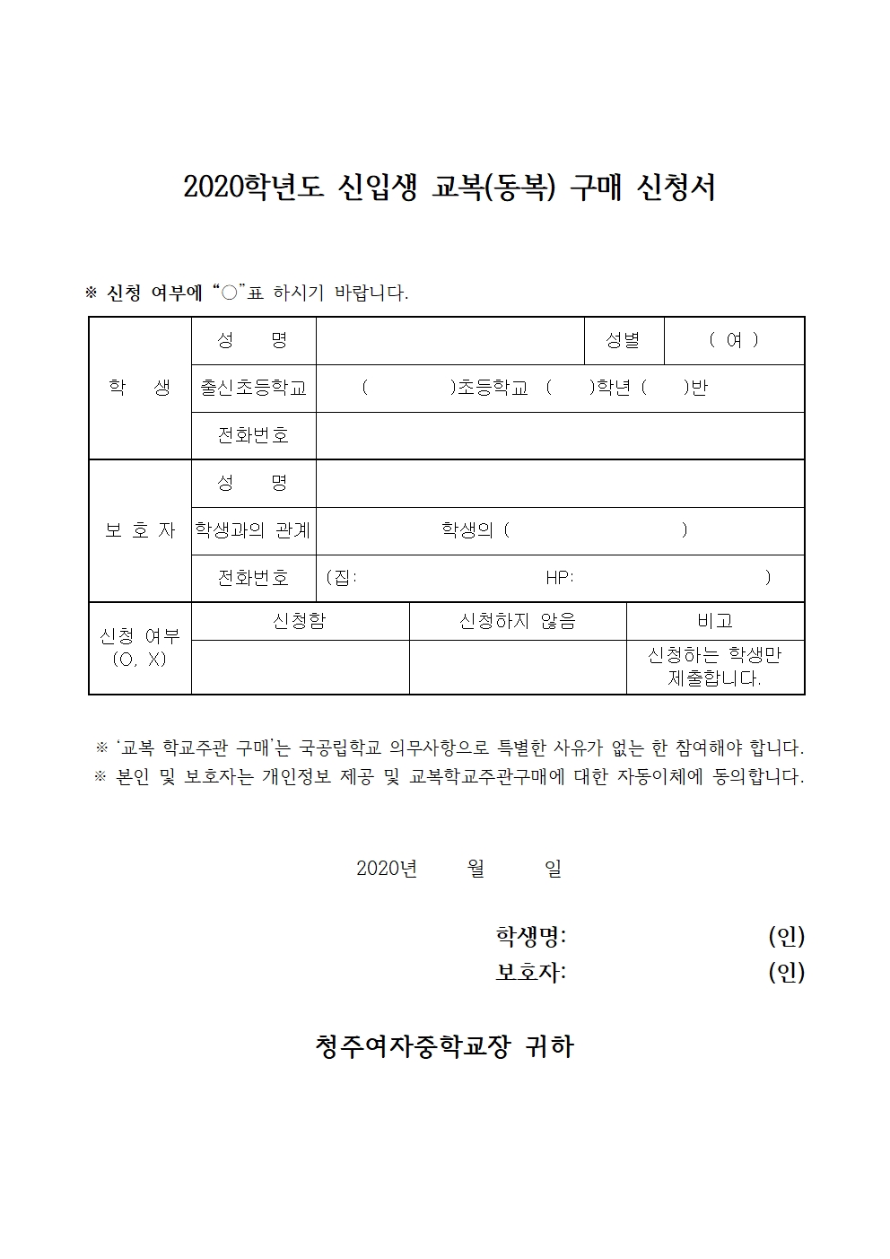 2020. 신입생 교복 학교주관구매 안내 및 구매신청서(청주여중)002